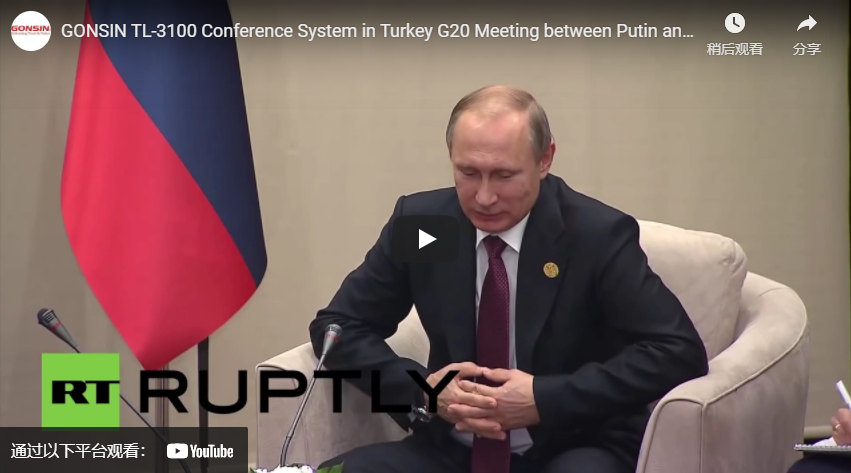 Система для конференций GONSIN TL-3100 на встрече G20 в Турции между Путиным и главой МВФ Лагард
