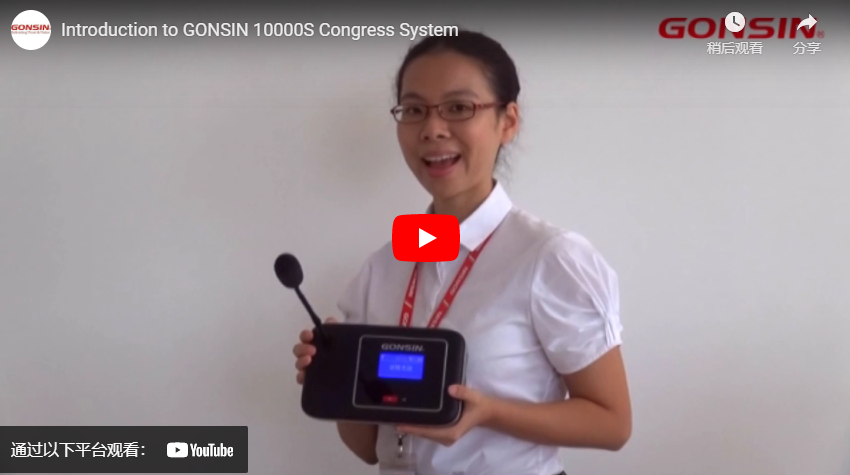 Введение в конгресс-систему GONSIN 10000S