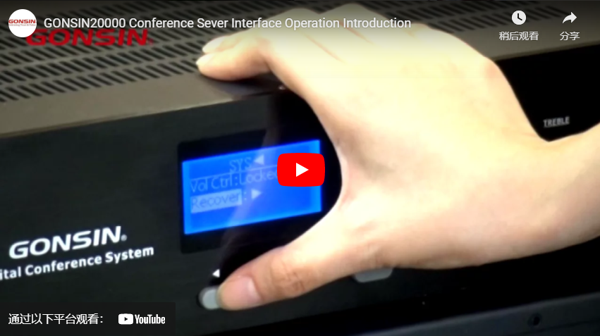 GONSIN 20000 Conference Sever Interface — Введение в эксплуатацию