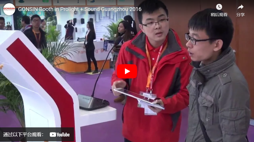 Стенд GONSIN на выставке Prolight + Sound Guangzhou 2016