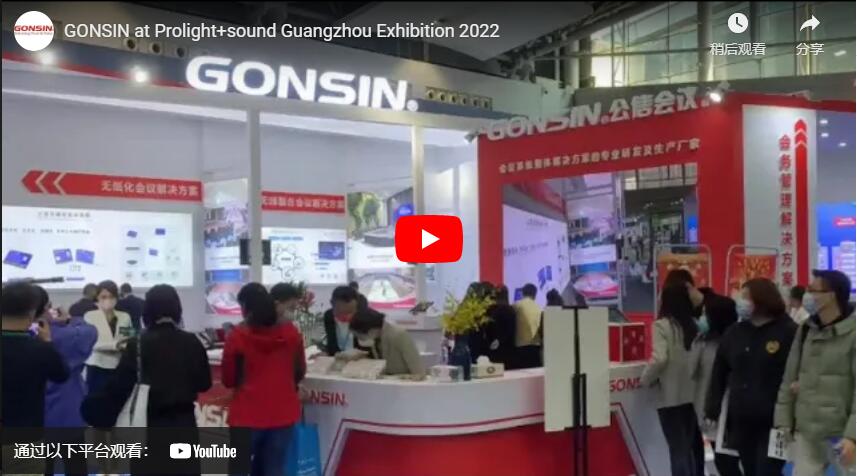 GONSIN на выставке Prolight+sound Guangzhou 2022