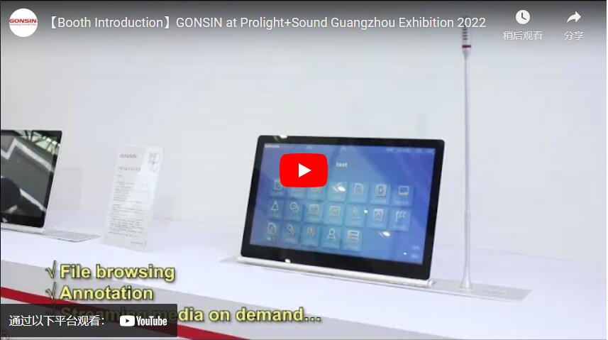 【Знакомство со стендом】GONSIN на выставке Prolight+Sound Guangzhou 2022
