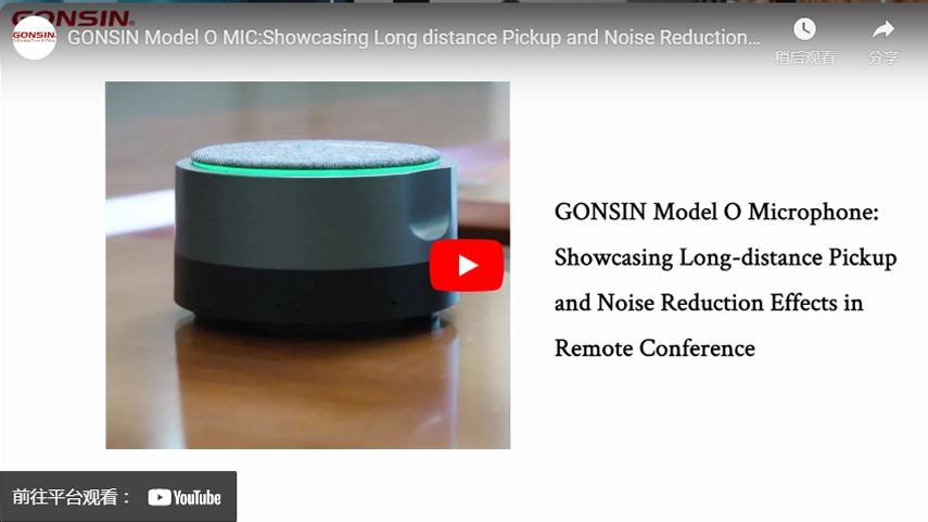 GONSIN Model O MIC: Демонстрация эффектов дальнего захвата звука и шумоподавления в удаленной конференции.