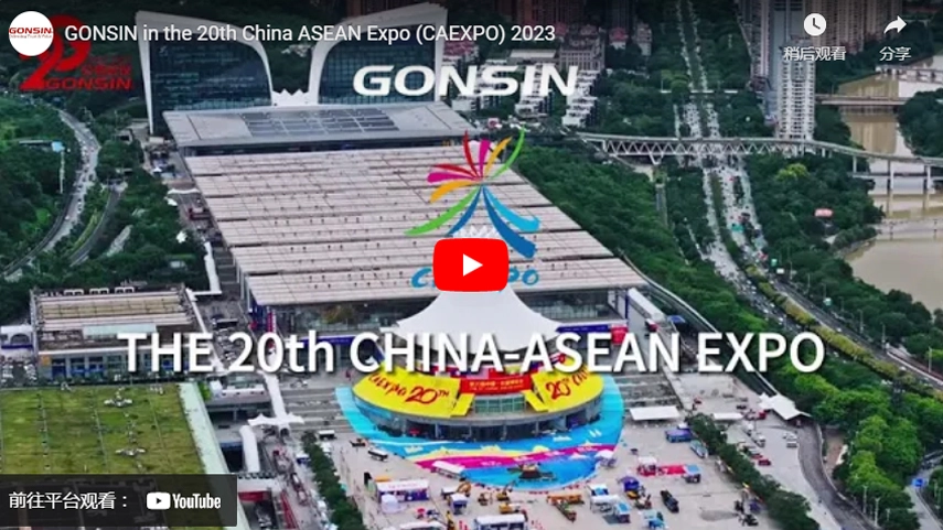 GONSIN на 20-й Китайско-АСЕАН выставке (CAEXPO) 2023