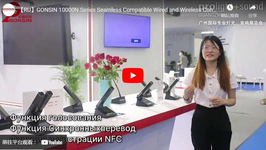 【RU】Введение в систему конференц-связи GONSIN 10000N Series с бесшовной совместимостью проводных и беспроводных устройств