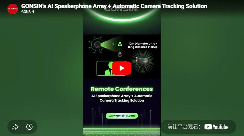 AI-спикерфонная решетка Gonsin + решение для автоматического отслеживания камеры