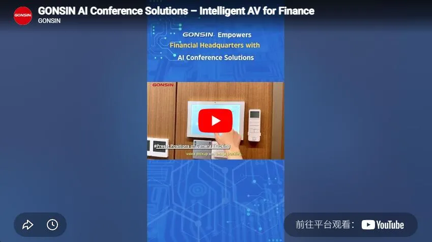 Gonsin AI Conference Solutions – расширение возможностей финансового сектора с помощью интеллектуальных AV-систем