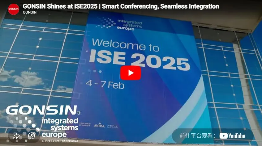 Gonsin блистает на ISE2025 | Умные конференции, бесшовная интеграция
