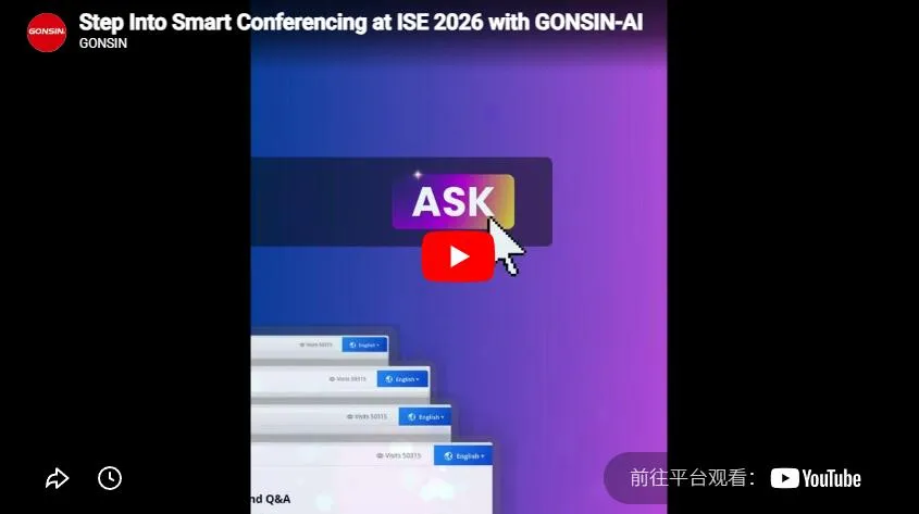 Войдите в мир умных конференций на ISE 2026 с Gonsin-Ai